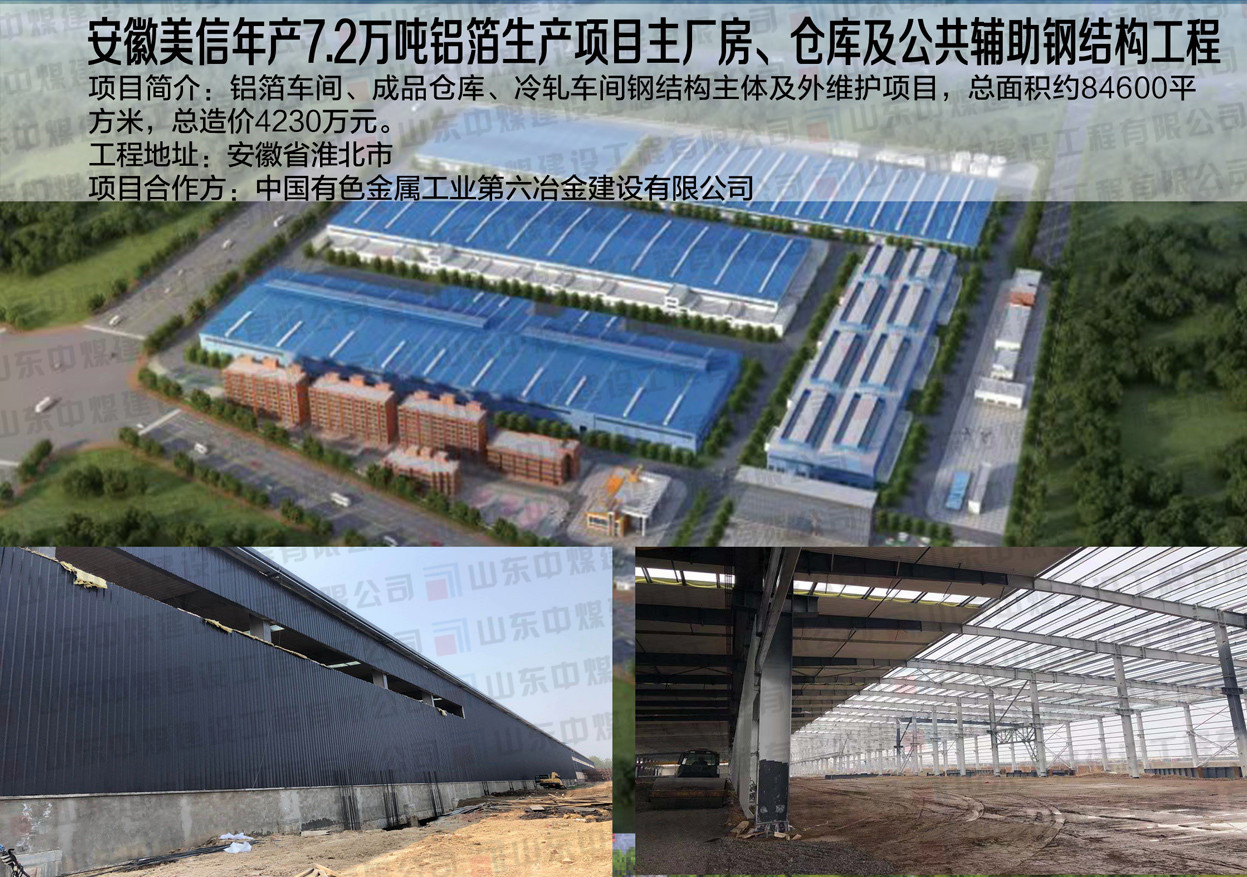 安徽美信年产7.2万吨铝箔生产项目主厂房、仓库及公共辅助钢结构工程