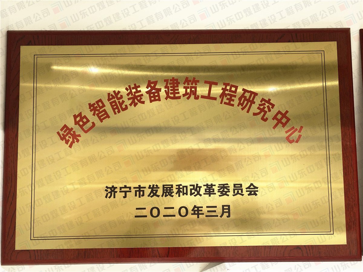 绿色智能装备建筑工程研究中心