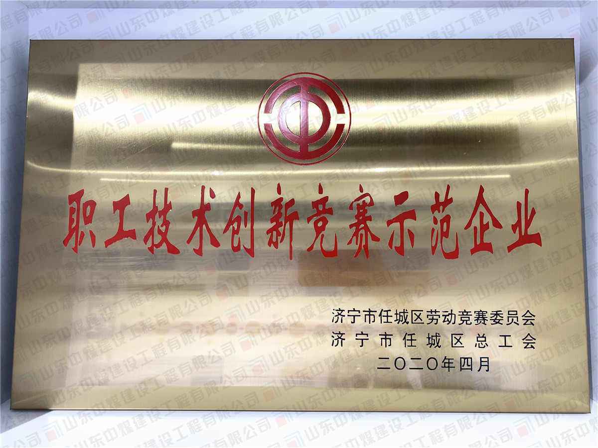 职工技术创新竞赛示范企业