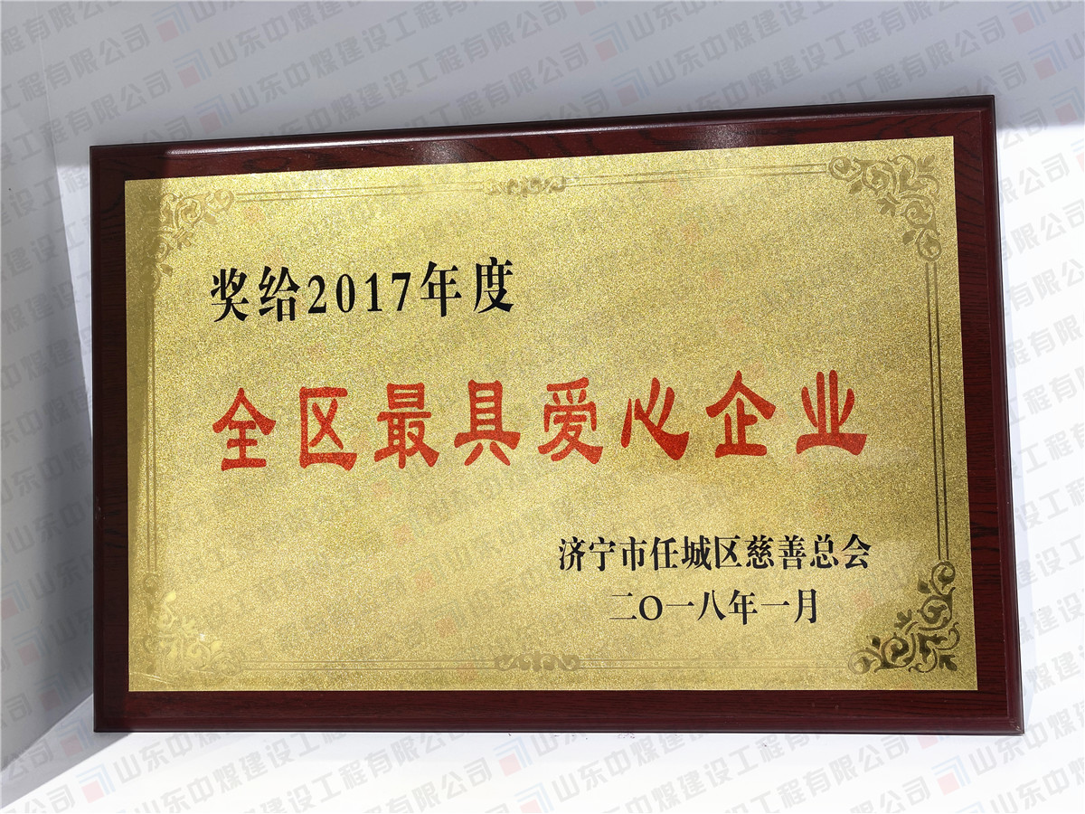2017年度全区最具爱心企业