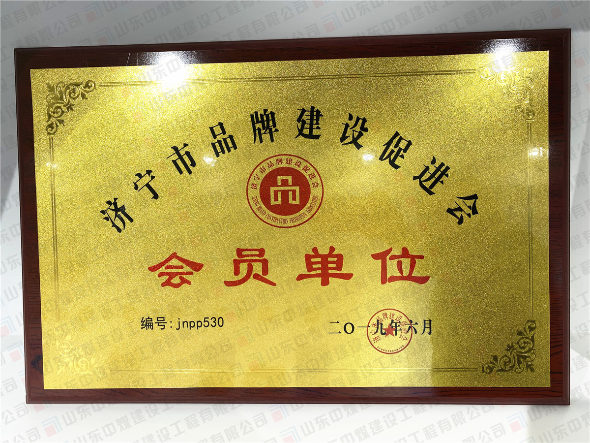 济宁市品牌促进会会员单位