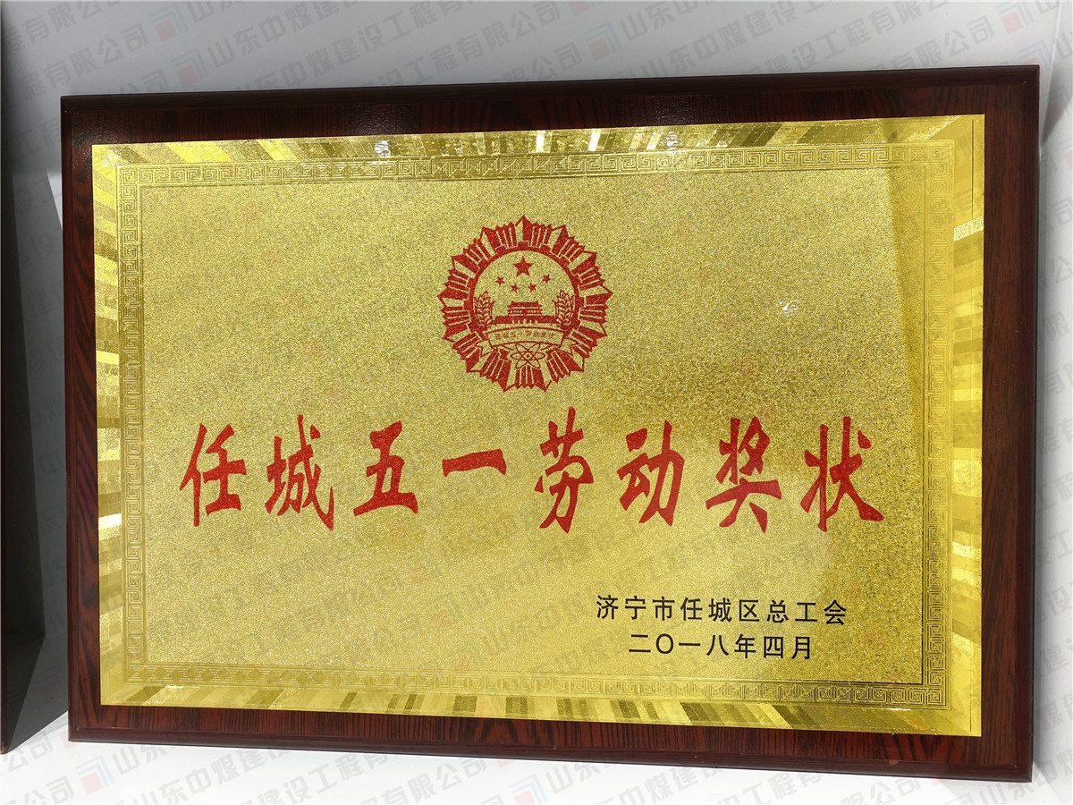 任城五一劳动奖状
