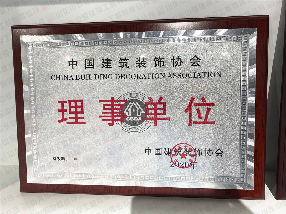 中国建筑装饰协会理事单位
