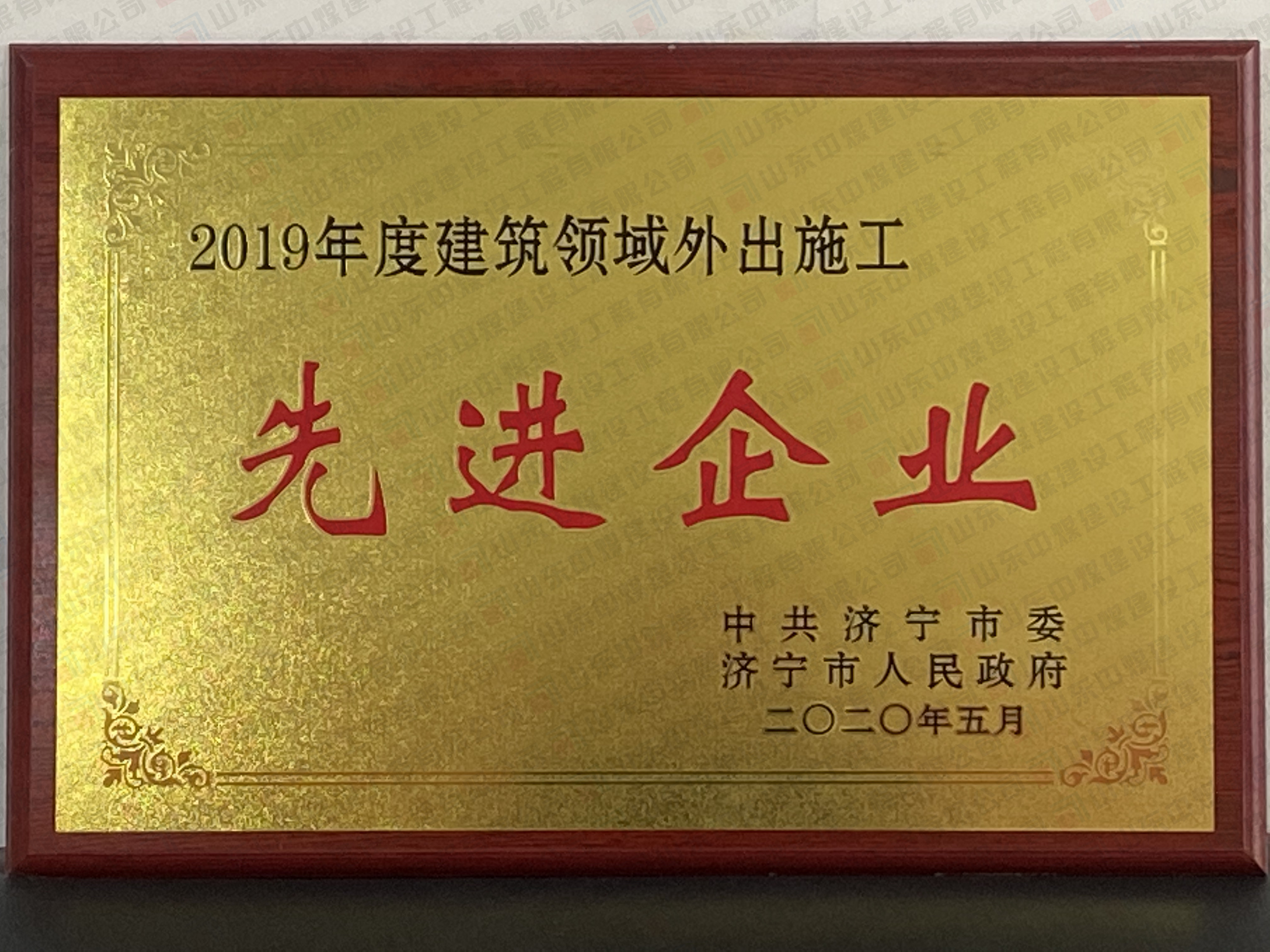 2019年度建筑领域外出施工先进企业