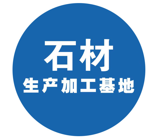 石材生产加工基地