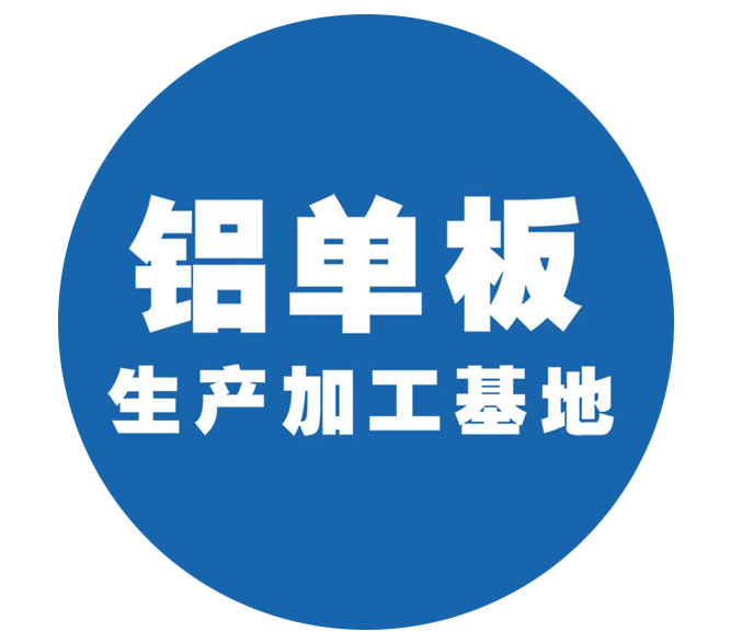 铝单板生产加工基地