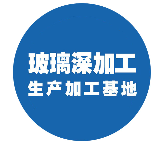 玻璃深加工生产加工基地