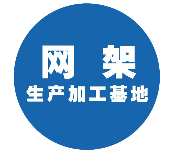 网架生产加工基地