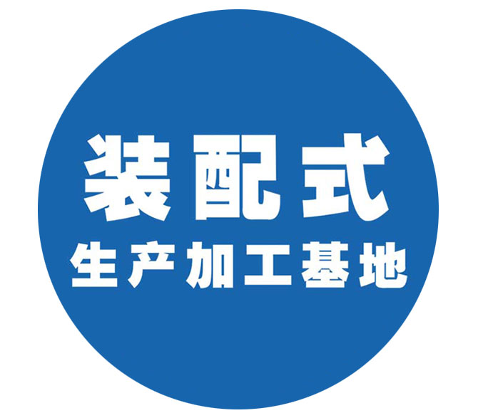 装配式生产加工基地