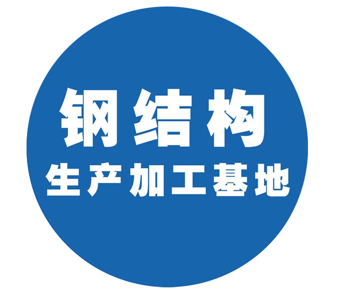 钢结构生产加工基地