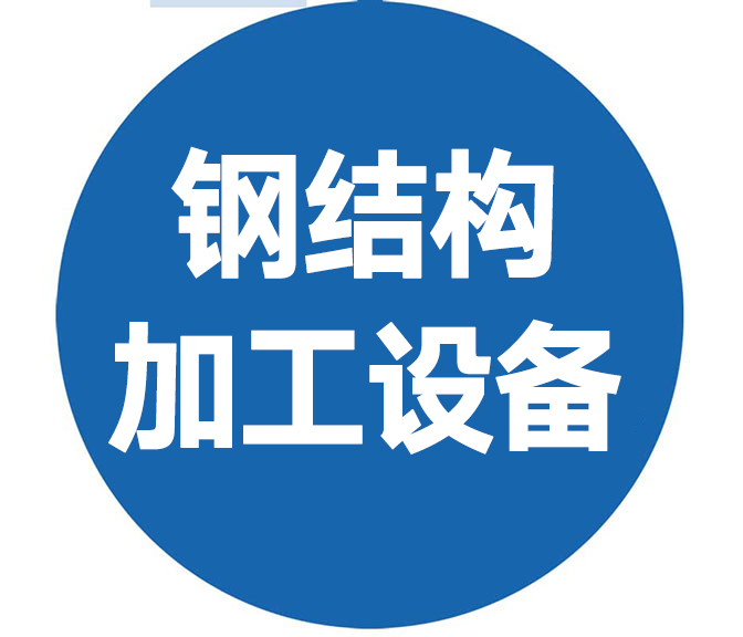 钢结构加工新设备